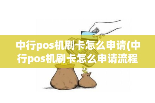 中行pos机刷卡怎么申请(中行pos机刷卡怎么申请流程)