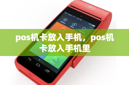 pos机卡放入手机，pos机卡放入手机里