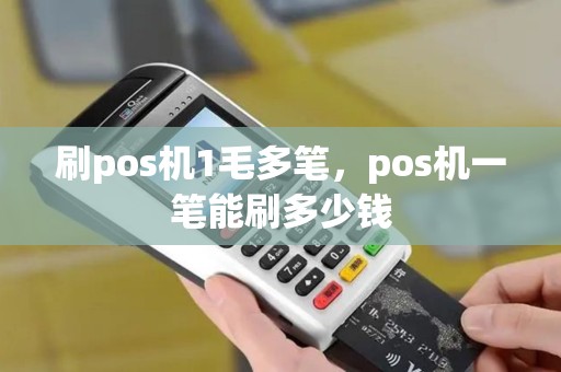 刷pos机1毛多笔，pos机一笔能刷多少钱
