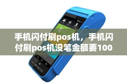 手机闪付刷pos机，手机闪付刷pos机没笔金额要1000以上吗