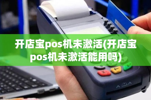 开店宝pos机未激活(开店宝pos机未激活能用吗)