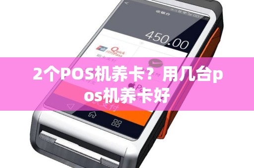 2个POS机养卡？用几台pos机养卡好