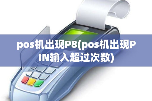 pos机出现P8(pos机出现PIN输入超过次数)
