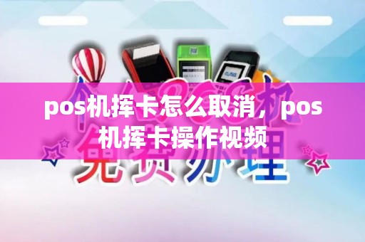 pos机挥卡怎么取消，pos机挥卡操作视频