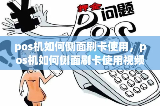 pos机如何侧面刷卡使用，pos机如何侧面刷卡使用视频