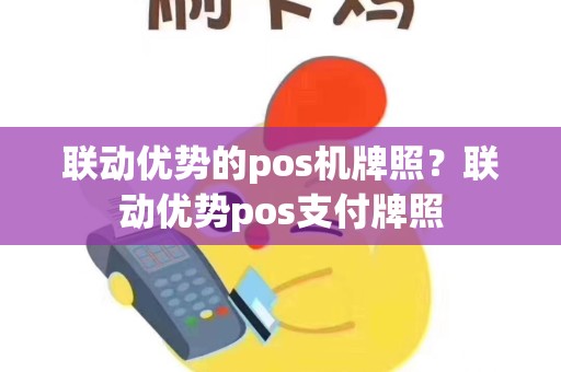 联动优势的pos机牌照？联动优势pos支付牌照