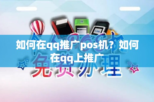 如何在qq推广pos机？如何在qq上推广