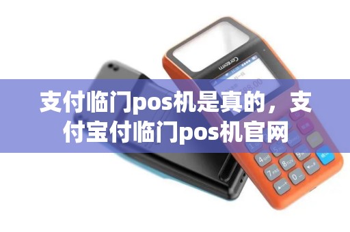 支付临门pos机是真的，支付宝付临门pos机官网