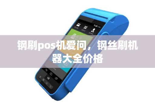 钢刷pos机爱问，钢丝刷机器大全价格