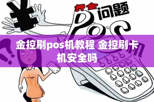 金控刷pos机教程 金控刷卡机安全吗