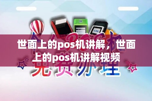 世面上的pos机讲解，世面上的pos机讲解视频