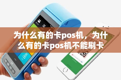 为什么有的卡pos机，为什么有的卡pos机不能刷卡