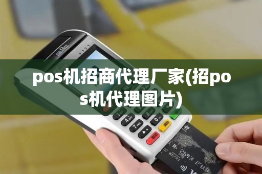 pos机招商代理厂家(招pos机代理图片)