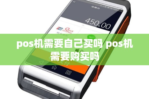 pos机需要自己买吗 pos机需要购买吗