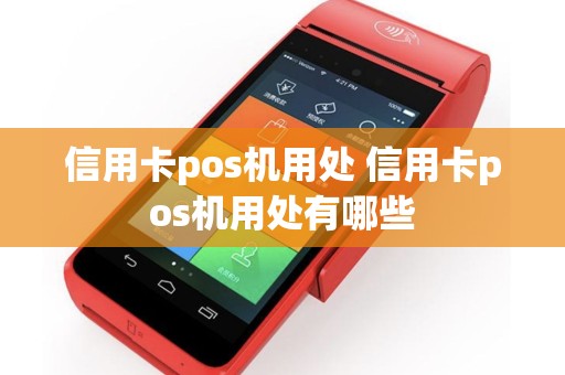 信用卡pos机用处 信用卡pos机用处有哪些