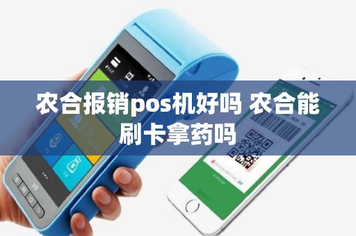 农合报销pos机好吗 农合能刷卡拿药吗
