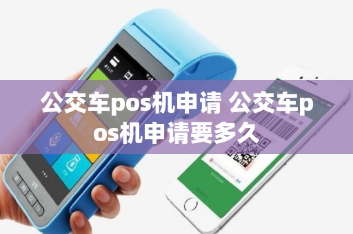 公交车pos机申请 公交车pos机申请要多久
