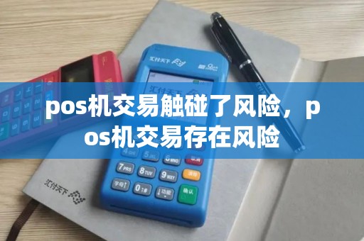 pos机交易触碰了风险，pos机交易存在风险