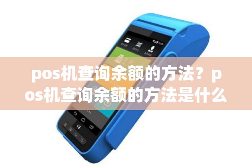 pos机查询余额的方法？pos机查询余额的方法是什么