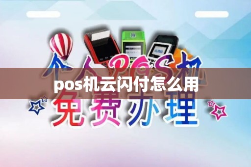 pos机云闪付怎么用