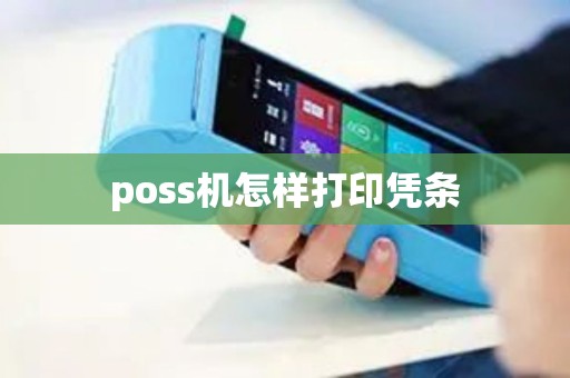 poss机怎样打印凭条