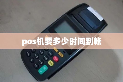 pos机要多少时间到帐