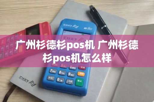 广州杉德杉pos机 广州杉德杉pos机怎么样