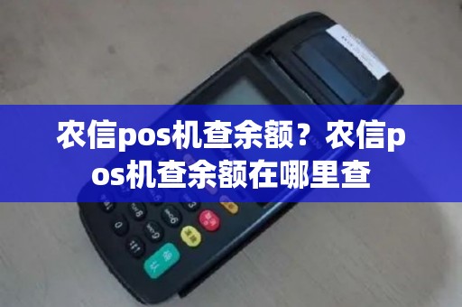 农信pos机查余额？农信pos机查余额在哪里查