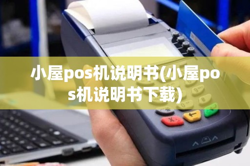 小屋pos机说明书(小屋pos机说明书下载)