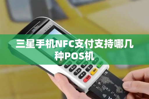 三星手机NFC支付支持哪几种POS机