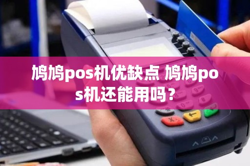 鸠鸠pos机优缺点 鸠鸠pos机还能用吗？