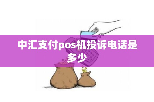 中汇支付pos机投诉电话是多少