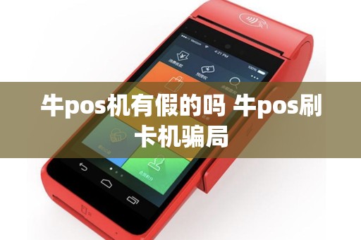 牛pos机有假的吗 牛pos刷卡机骗局
