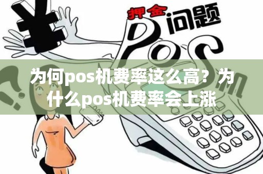 为何pos机费率这么高？为什么pos机费率会上涨