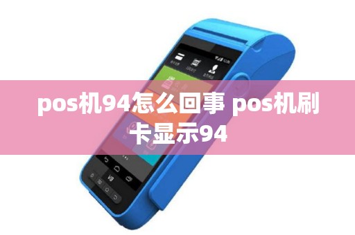 pos机94怎么回事 pos机刷卡显示94