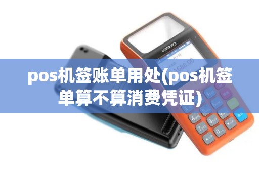 pos机签账单用处(pos机签单算不算消费凭证)