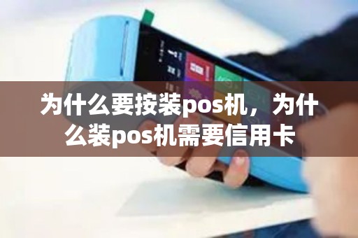 为什么要按装pos机，为什么装pos机需要信用卡