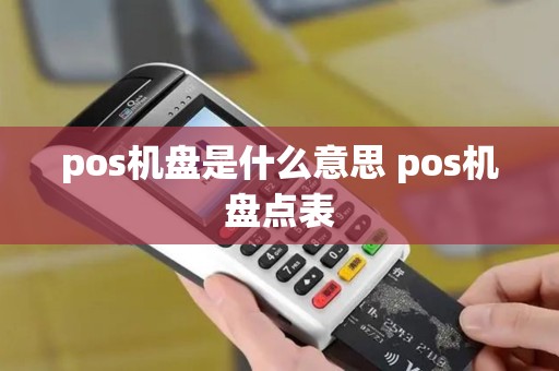 pos机盘是什么意思 pos机盘点表