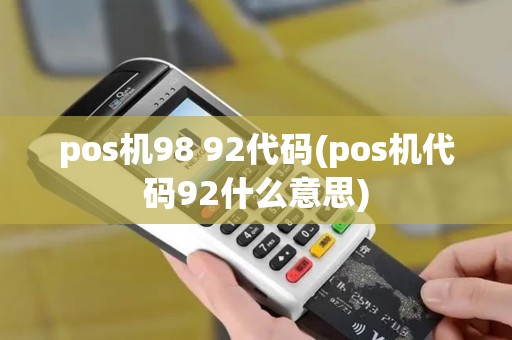 pos机98 92代码(pos机代码92什么意思)