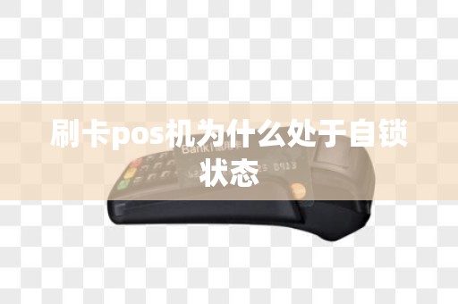 刷卡pos机为什么处于自锁状态