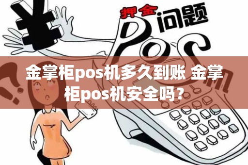 金掌柜pos机多久到账 金掌柜pos机安全吗？