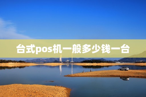 台式pos机一般多少钱一台