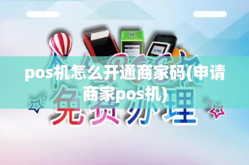 pos机怎么开通商家码(申请商家pos机)