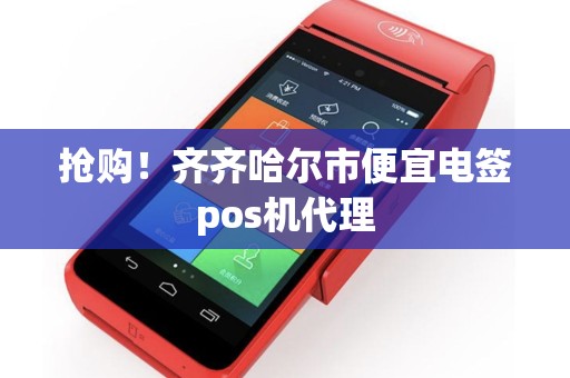 抢购！齐齐哈尔市便宜电签pos机代理