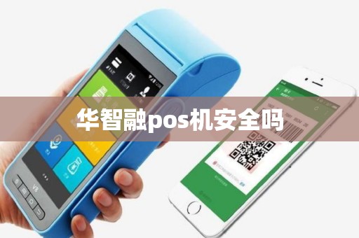华智融pos机安全吗