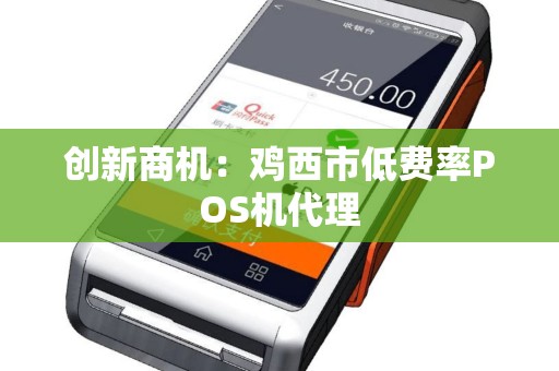创新商机：鸡西市低费率POS机代理
