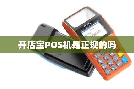 开店宝POS机是正规的吗