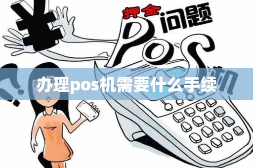 办理pos机需要什么手续