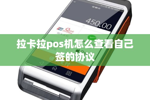拉卡拉pos机怎么查看自己签的协议