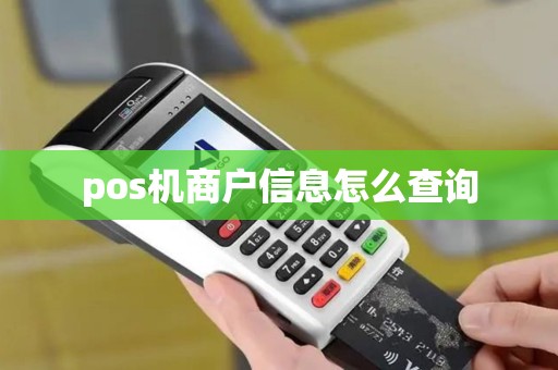 pos机商户信息怎么查询